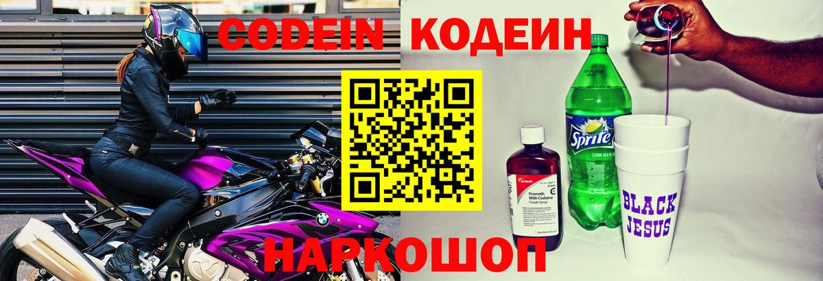 Кодеин напиток Lean (лин)  Вход с VPN  Краснодар 